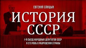 Евгений Спицын. История СССР № 152. "I-й Съезд народных депутатов СССР и его роль в истории страны"