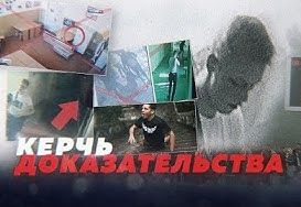 Керчь. Фейков всё больше