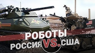 Схватка: Военные роботы России и США