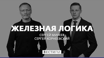 Об увольнении Меган Келли * Железная логика с Сергеем Михеевым (26.10.18)