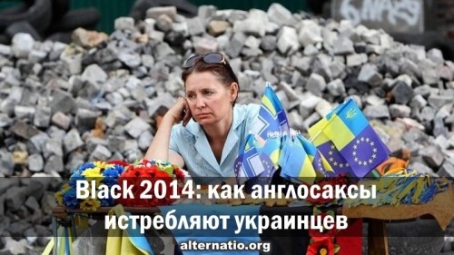 Black 2014: как англосаксы истребляют украинцев. Александр Роджерс
