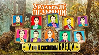 Азбука Уральских Пельменей - Г - Уральские Пельмени (2018) + Ляпы