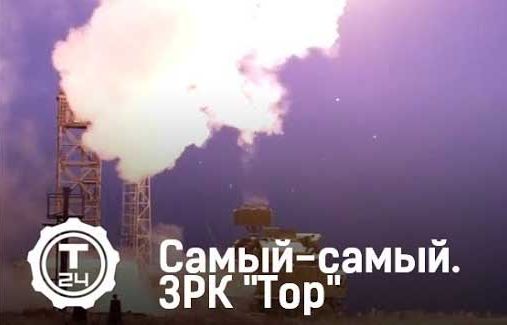 ЗРК «Тор». Самый-самый