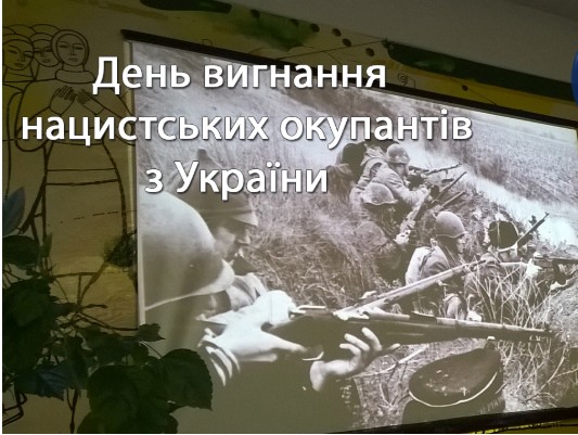 Изгнание последнего солдата нацистского рейха: Что нужно знать о Дне освобождения Украины от фашистских захватчиков