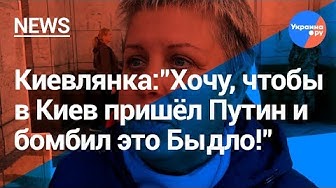 Киевлянка просит Путина бомбить Киев из "Града"