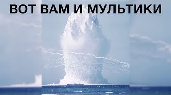 Вот вам и мультики: 100-мегатонный фонтан в 22 км от берега США