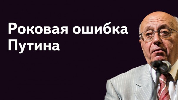 Путин совершил роковую ошибку - Россия ему это никогда не простит. Смысл игры - 128