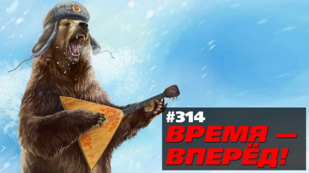 Почему шутить про Россию больше не получается. Время-вперёд! #314