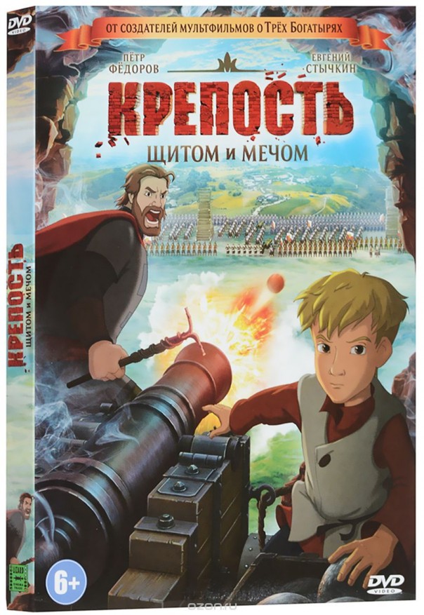 Крепость - щитом и мечом (Россия , 2015, мультфильм )