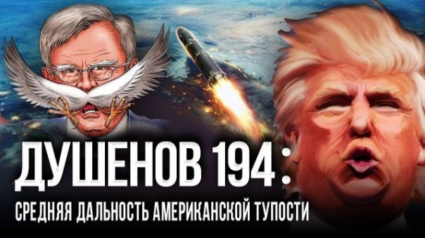 Душенов 194. Вдарим Болтоном по Трампону! | США признали: Китай опасней России | Вирусные войска США окружили Россию | и др.
