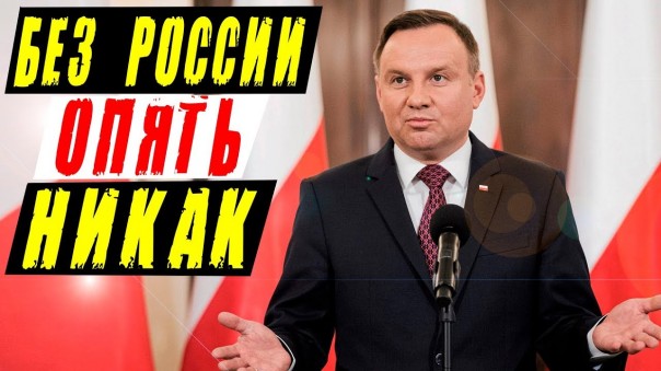 Как Польша «победила» дешёвый российский газ | Как России понимать выход США из РСМД