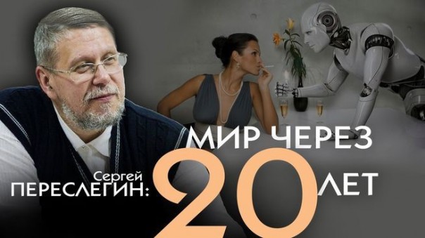 Киборги, роботы, виртуальность - что ждать в ближайшем будущем? (С. Переслегин)
