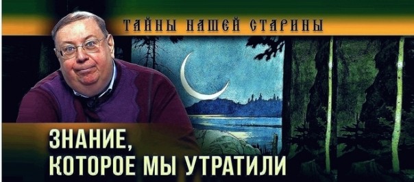 Александр Пыжиков. Как у русских украли древнюю историю
