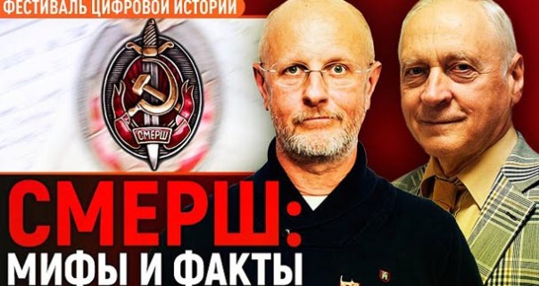 Дмитрий Пучков и Александр Зданович. Смерш: мифы и факты