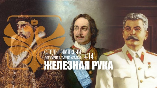 Следы Империи: Железная рука. Иван IV (Грозный), Пётр I и Иосиф Сталин