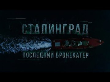 Д/ф "Сталинград. Последний бронекатер"