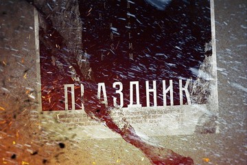 От фейка до предательства один «Праздник», или «Новая газета» и фашистская пропаганда