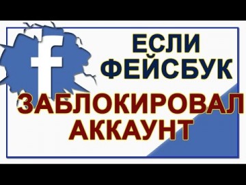 Facebook крадет бизнес с помощью незаконной блокировки. Как бороться с беспределом?