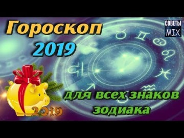 Гороскоп на 2019 год для всех знаков зодиака. Что принесет год Желтой Земляной Свиньи (Кабана)