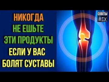 Продукты, которые вы никогда не должны есть, если у вас болят суставы. Полезные советы для здоровья