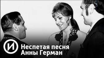Неспетая песня Анны Герман | Телеканал "История"