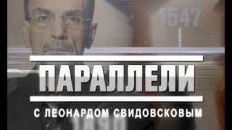 "Параллели с Леонардом Свидовсковым". 03 ноября 2018 г.