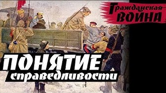 Русская справедливость не равна западной (Е. Спицын, А. Пыжиков, В. Цветков)