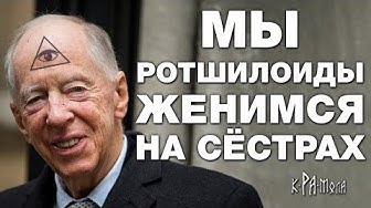 Ротшильды : от ростовщиков до глобальной элиты. Как захватить власть. Инструкция по завоеванию мира
