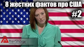 8 фактов про США которые ты не знал #2