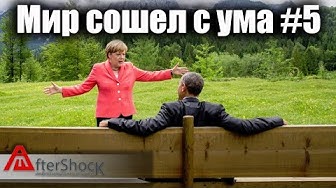 Мир сошел с ума #5