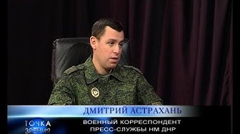 Дмитрий Астрахань. Военный корреспондент пресс-службы НМ ДНР. Точка зрения. 08.11.18