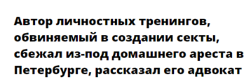 Тлетворное влияние Запада: «Бумага» продвигает секты и сомнительные тренинги