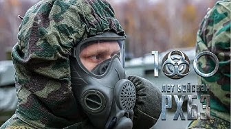13 ноября - 100-летие войск РХБ защиты | День войск радиационной, химической и биологической защиты