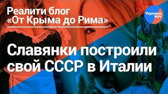 Русские, украинки, белоруски и другие женщины из бывших союзных Республик построили свой СССР в Италии