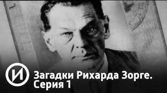 Загадки Рихарда Зорге