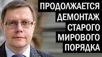 Сверхдержавы играют с огнём. Святослав Денисенко