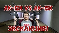 На что способны новейшие автоматы РФ? Тест АК-12К и АК-15К