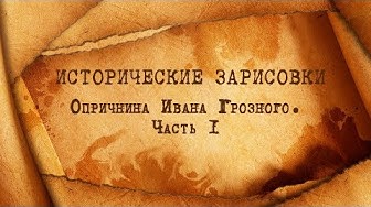 Е.Ю.Спицын и В.А.Волков "Опричнина Ивана Грозного. Часть 1" | Следы империи. Борис Годунов