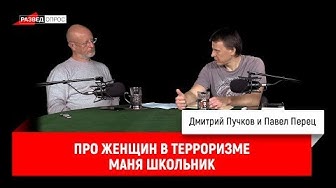 Павел Перец про женщин в терроризме. Маня Школьник