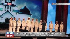 Хор им. Александрова, хор им. Пятницкого и Денис Майданов на юбилее «Русского дома» в Белграде