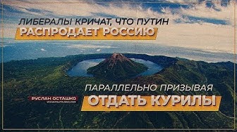 Р. Осташко. Либералы кричат, что Путин распродаёт Россию, параллельно призывая «отдать Курилы» | Чалый требует публично казнить себя