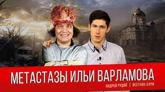 Метастазы Ильи Варламова