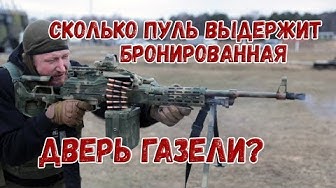 Сколько пуль выдержит бронированная дверь Газели?