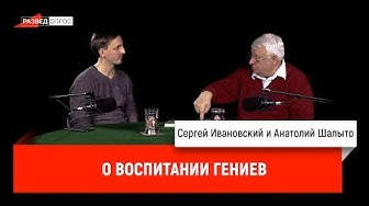 Анатолий Абрамович Шалыто о воспитании гениев