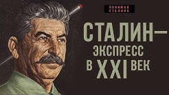 Как у народа украли светлое будущее. Мегапроекты эпохи Сталина