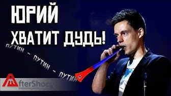 Юрий хватить Дудь