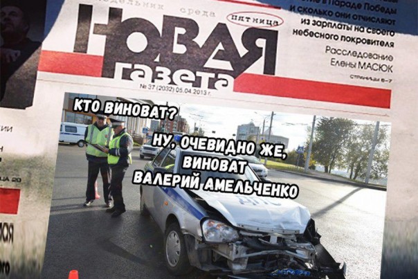 Очередной фейк-провал «Новой газеты» и Короткова: информатор Амельченко стал врагом