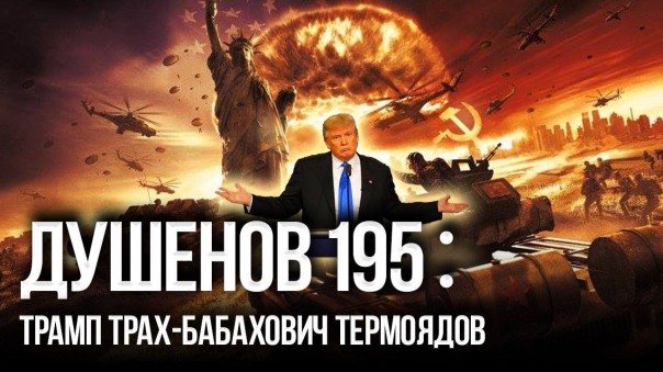Душенов 195. Сколько осталось до Большой Бойни? | Система "Периметр" гарантирует конец США | Угроза №1 для США переехала на Чукотку