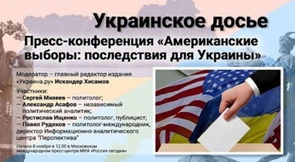 Украинское досье: "Американские выборы: последствия для Украины". Александр Асафов, Сергей Михеев, Ростислав Ищенко, Павел Рудяков, Искандер Хисамов