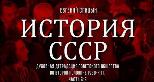Евгений Спицын. История СССР № 155. «Советское общество во второй половине 1980-х гг. Часть 2-я»